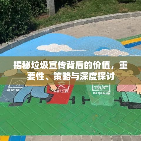 揭秘垃圾宣传背后的价值，重要性、策略与深度探讨
