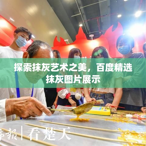 探索抹灰艺术之美，百度精选抹灰图片展示