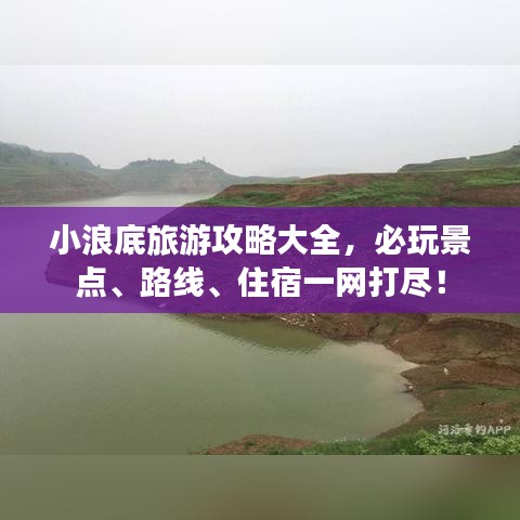 小浪底旅游攻略大全，必玩景点、路线、住宿一网打尽！