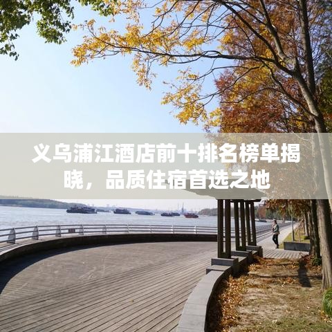 义乌浦江酒店前十排名榜单揭晓，品质住宿首选之地