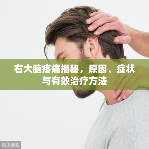 右大脑疼痛揭秘，原因、症状与有效治疗方法
