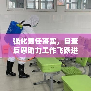 强化责任落实，自查反思助力工作飞跃进步