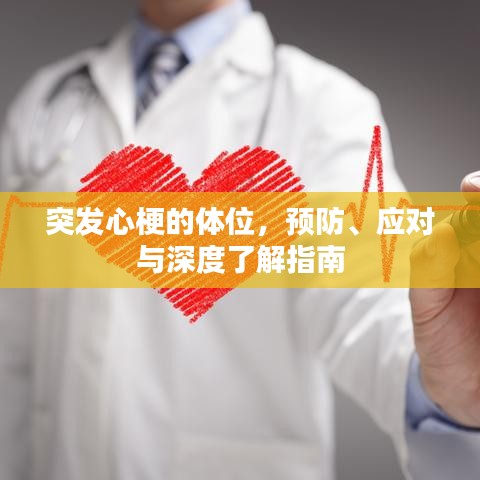突发心梗的体位，预防、应对与深度了解指南