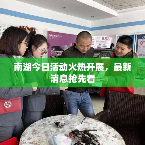 南湖今日活动火热开展，最新消息抢先看