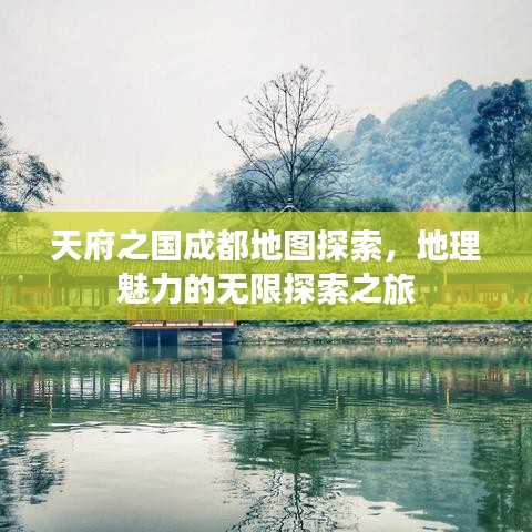 天府之国成都地图探索，地理魅力的无限探索之旅