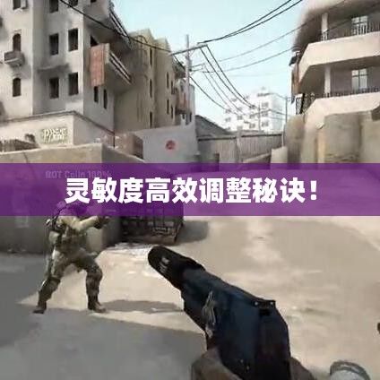 灵敏度高效调整秘诀！