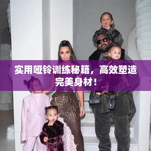 实用哑铃训练秘籍，高效塑造完美身材！