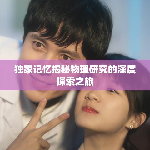 独家记忆揭秘物理研究的深度探索之旅