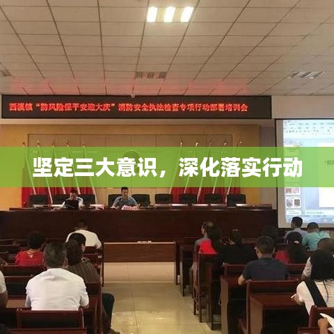 坚定三大意识，深化落实行动