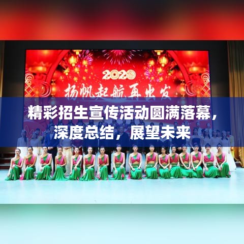 精彩招生宣传活动圆满落幕，深度总结，展望未来