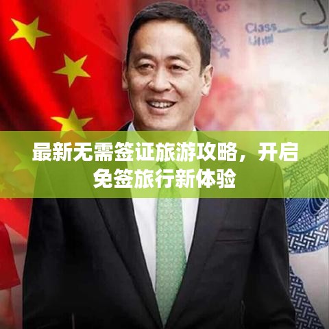 最新无需签证旅游攻略，开启免签旅行新体验