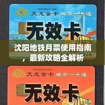 沈阳地铁月票使用指南，最新攻略全解析