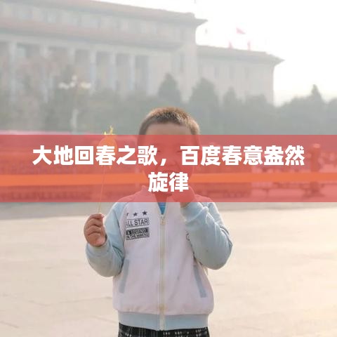 大地回春之歌，百度春意盎然旋律