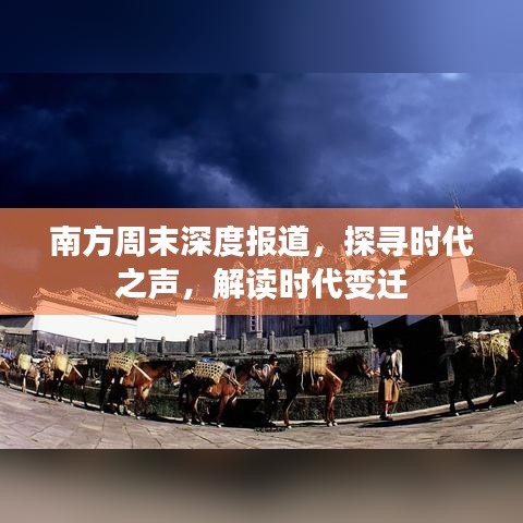 南方周末深度报道，探寻时代之声，解读时代变迁