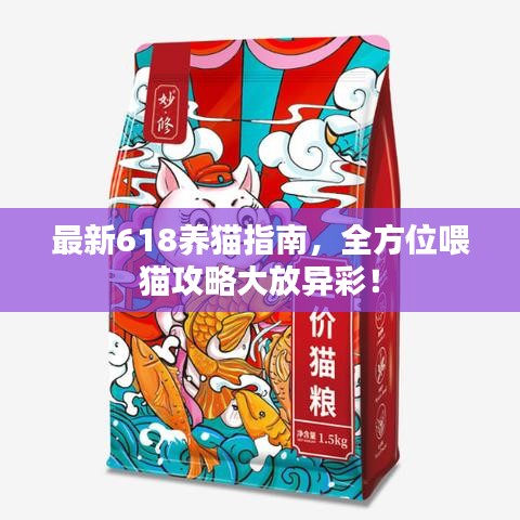 最新618养猫指南，全方位喂猫攻略大放异彩！