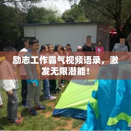 励志工作霸气视频语录，激发无限潜能！