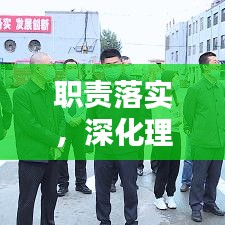 职责落实，深化理解，实现价值