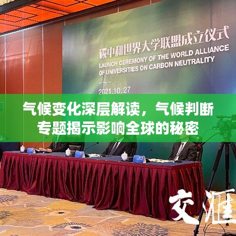 气候变化深层解读，气候判断专题揭示影响全球的秘密