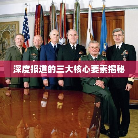 深度报道的三大核心要素揭秘