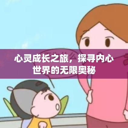 心灵成长之旅，探寻内心世界的无限奥秘