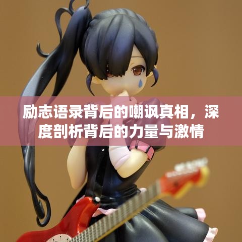 励志语录背后的嘲讽真相，深度剖析背后的力量与激情