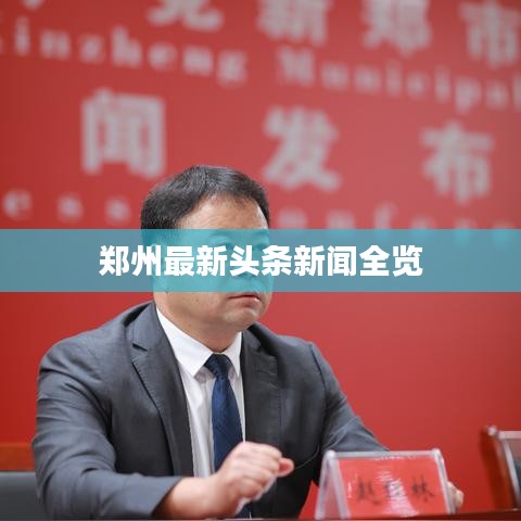 郑州最新头条新闻全览