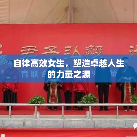 自律高效女生，塑造卓越人生的力量之源