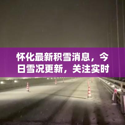 怀化最新积雪消息，今日雪况更新，关注实时动态