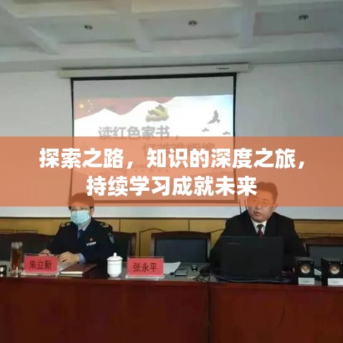 探索之路，知识的深度之旅，持续学习成就未来