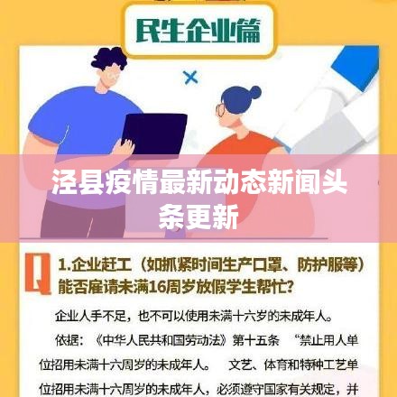 泾县疫情最新动态新闻头条更新
