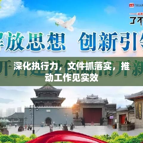 深化执行力，文件抓落实，推动工作见实效