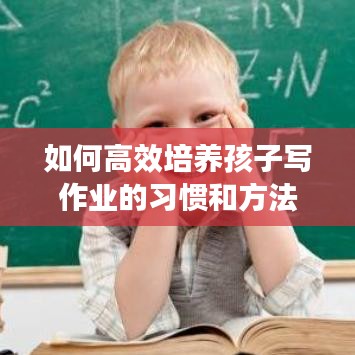 如何高效培养孩子写作业的习惯和方法