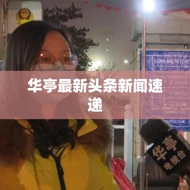 华亭最新头条新闻速递