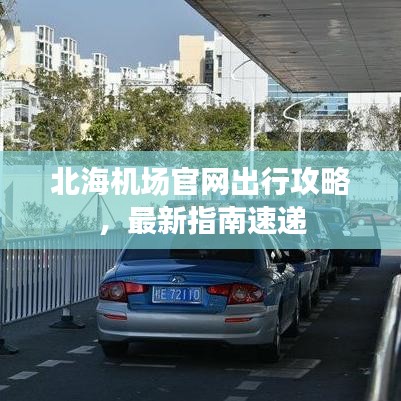 北海机场官网出行攻略，最新指南速递