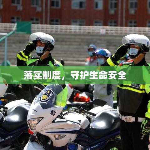 落实制度，守护生命安全