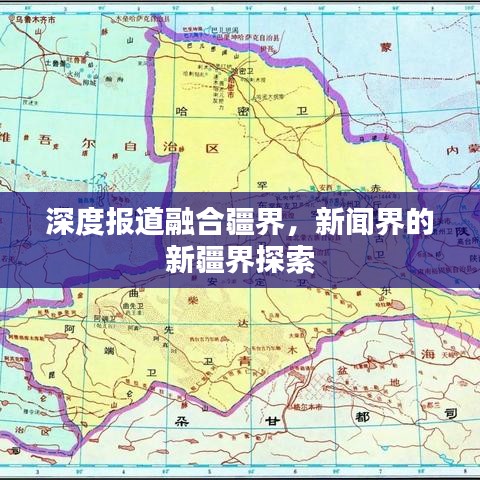 深度报道融合疆界，新闻界的新疆界探索