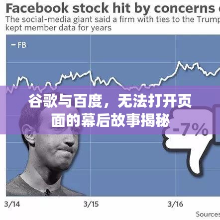 谷歌与百度，无法打开页面的幕后故事揭秘