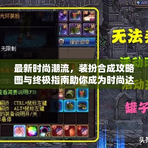 最新时尚潮流，装扮合成攻略图与终极指南助你成为时尚达人！