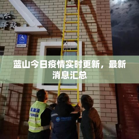 蓝山今日疫情实时更新，最新消息汇总