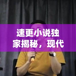 速更小说独家揭秘，现代网络文学新纪元探索
