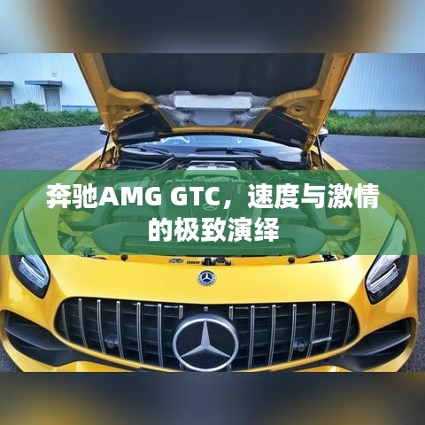 奔驰AMG GTC，速度与激情的极致演绎