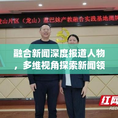 融合新闻深度报道人物，多维视角探索新闻领域