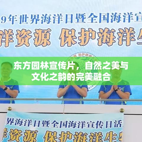东方园林宣传片，自然之美与文化之韵的完美融合