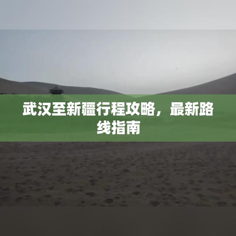 武汉至新疆行程攻略，最新路线指南