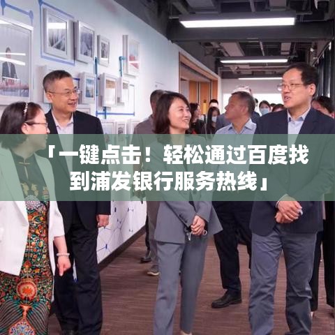 「一键点击！轻松通过百度找到浦发银行服务热线」