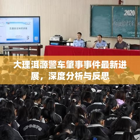 大理洱源警车肇事事件最新进展，深度分析与反思