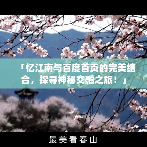 「忆江南与百度首页的完美结合，探寻神秘交融之旅！」