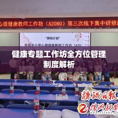 健康专题工作坊全方位管理制度解析