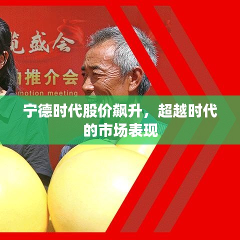 宁德时代股价飙升，超越时代的市场表现