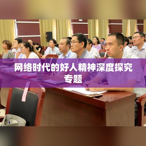 网络时代的好人精神深度探究专题